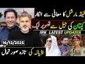 فیلڈ مارشل کا معافی سے انکار || عمران خان کی جیل سے تصویر لیک || اڈیالہ کی تازہ صورتحال