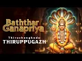 Lagu Thiruppugazh Baththar Ganapriya  (thiruchchengkodu) | திருப்புகழ் பத்தர் கணப்ரிய (திருச்செங்கோடு)