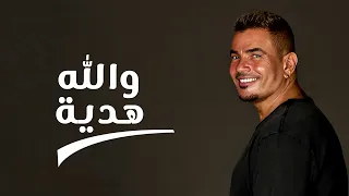 عمرو دياب جديد  والله هديه  البوم مكانك               دندنها