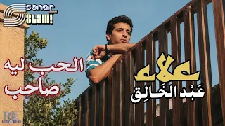                                                       علاء عبدالخالق   الحب ليه صاحب   ريماستر دندنها