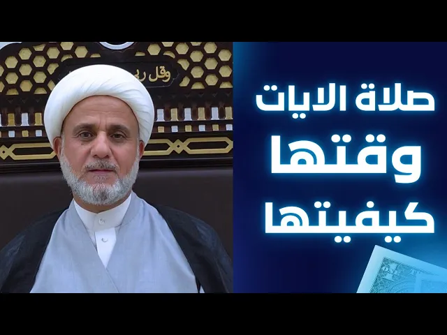 ⁣خسوف القمر يوم الاحد/ وكيفية صلاة الايات بصورة مبسطة /7/9/2025