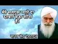 मेरे सतगुरू प्यारे दा दरबार बड़ा सोना है | Sant Kirpal Singh Ji Maharaj | Manav Kendra Dehradun