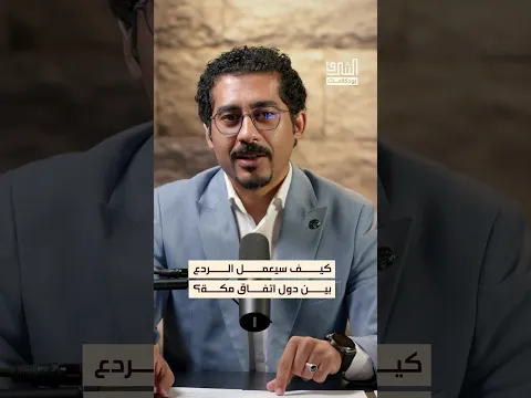 معادلات الردع الإقليمي وحدود أوراق التفاوض لدى طهران #بودكاست #الشرق