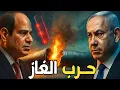Download Lagu نتنياهو يهدد السيسي بوقف صفقة الغاز… ويطلب سحب الجيش المصري من سيناء