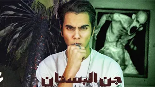 سكنوا في بستان مسكون بقبيلة من الجن 