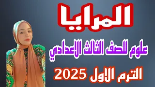 درس المرايا الدرس الاول الواحده التانيه علوم تالته اعدادي الترم الاول 2025 