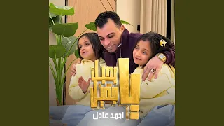 بحبك ياجميل دندنها