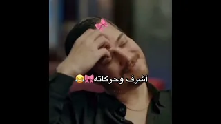 ضحكني كأنه طفل مسلسل حلم اشرف Esrefruya مسلسلات تركية Explore اكسبلور Shorts اي شي 