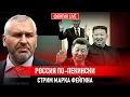 Download Lagu РОССИЯ ПО-ПЕКИНСКИ. СТРИМ МАРКА ФЕЙГИНА 07/09/25