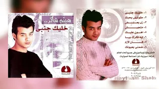 هيثم شاكر   أهون عليك دندنها