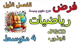 فرض في مادة الرياضيات رابعة متوسط الفصل الأول