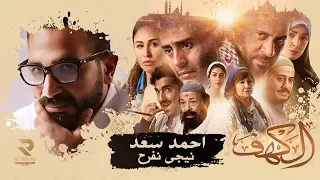 اغنية   نيجي نفرح   من فيلم   الكهف     غناء أحمد سعد   حاليا  بجميع دور العرض دندنها