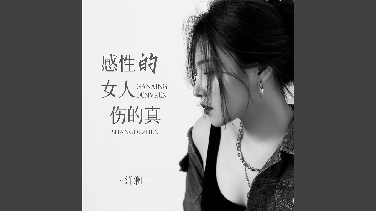 感性的女人伤的真 (Live合唱版伴奏) 感性的女人伤的真 (Live合唱版伴奏)