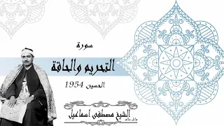 الشيخ مصطفى اسماعيل سورة التحريم مسجد الإمام الحسين 1954 جودة عالية 