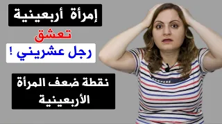 إمرأة أربعينية تعشق رجل عشريني  لماذا  دندنها