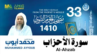 سورة الأحزاب مصحف الحرم النبوي 1410 الشيخ محمد أيوب  سورة الأحزاب مصحف الحرم النبوي 1410 الشيخ محمد أيوب