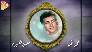 محمد الحلو عنوان القلب ألبوم فداكي الروح 