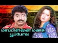 Lagu Mapillai Manasu Poopola Full Movie | மாப்பிள்ளை மனசு பூப்போல | Pandiarajan, Yuvarani