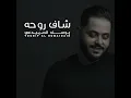 شاف روحه - يوسف الصميدعي