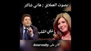 يا خلي القلب بصوت العملاق هاني شاكر 