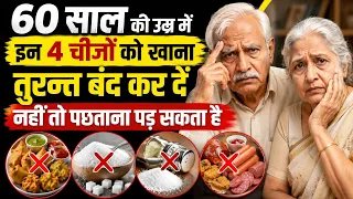 बुढ़ापे में भूलकर भी न खाएं ये 4 चीजें ❌ Senior Citizen Diet Tips | Health Tips After 60