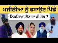 Download Lagu ਮਜੀਠੀਆ ਨੂੰ ਫਸਾਉਣ ਪਿੱਛੇ ਨਿਕਲਿਆ ਭੈਣ ਦਾ ਹੀ ਹੱਥ?