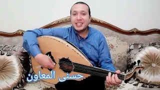 صاحبي يا جدع أحمد سعد HosnyAlmeawen 