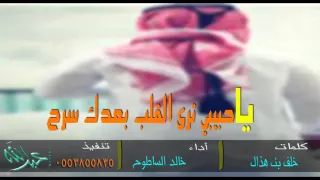 شيلة ياحبيبي ترى القلب بعدك سرح   كلمات خلف بن هذال   أداء خالد الساطوح دندنها