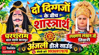 बाल ब्यास परशुराम कानपुर और लक्ष्मण लखन तिवारी का सुंदर प्रसंग [रामलीला सढरामऊ ] #viral #ramleela