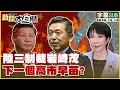 【SUB】陸三制裁岩崎茂 下一個高市早苗？【#新聞大白話】20251215 #字幕版 #高市早苗 #岩崎茂