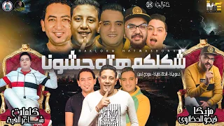 مهرجان  شكلكم هتوحشونا   حمو بيكا   شحتة كاريكا    مودي امين    توزيع فيجو الدخلاوي      دندنها