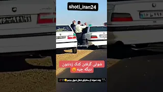 هایلوکس شوتی گرفته دارن کتکش میزنن Shoti Iran24 شوتی پژو پژو405 شوتیelx شوتی سوار پژو پارس 