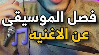 كيف تفصل صوت الموسيقى عن صوت المغني في اي اغنيه 