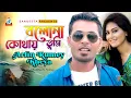 Download Lagu Bolona Kothay Tumi | Arfin Rumey | Kheya | বলোনা কোথায় তুমি | Music Video
