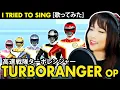 Download Lagu TURBORANGER OP cover / 高速戦隊ターボレンジャー カバー with lyrics