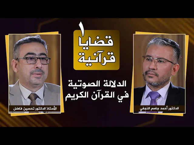 ⁣برنامج قضايا قرآنية | #1 | الدلالة الصوتية في القرآن الكريم