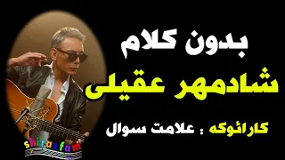 ویدئوی بدون کلام کارائوکه شادمهر عقیلی علامت سوال 