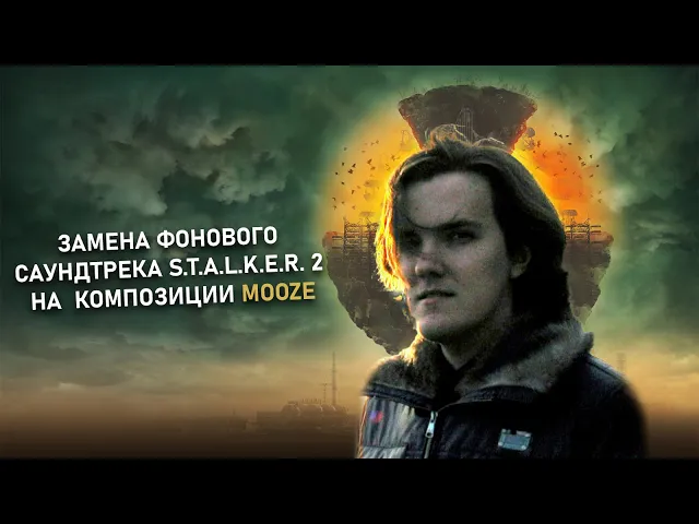 S.T.A.L.K.E.R. 2: Heart of Chornobyl - Мод на замену фоновой музыки на MoozE