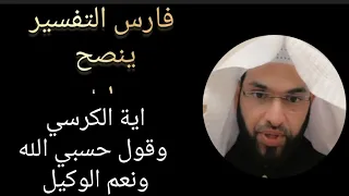 فارس التفسير ينصح اية الكرسي وقول حسبي الله ونعم الوكيل الرقية الشرعية التفسير 
