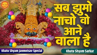 sab jhumo naacho shyam janmdin special bhajan khatu birthday bhajan