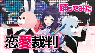 恋愛裁判 歌ってみた♦踊ってみた【相羽ういは/にじさんじ】