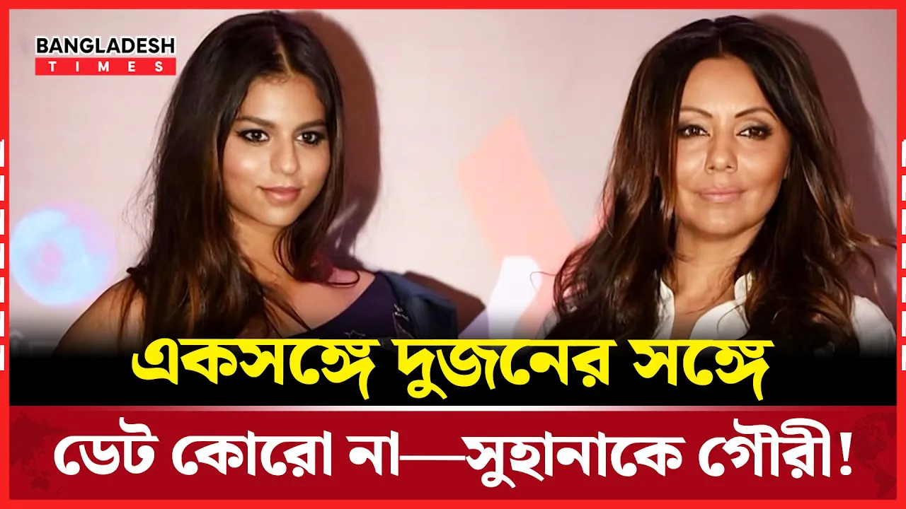 সুহানার জন্য গৌরীর ‘ডেট’ নিয়ে স্পষ্ট নির্দেশনা!
