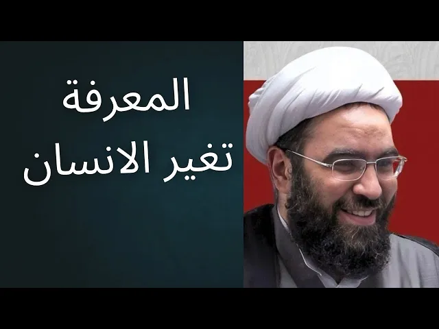 ⁣ما أثر معرفة الإمام المهدي على الإنسان؟