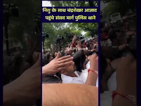 निशु आजाद के साथ चंद्रशेखर आजाद पहुंचे संसद मार्ग पुलिस थाने #ChandrashekharAzad #NishuAzad