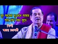 GHUM ASENA DU CHOKHE AMAR : ঘুম আসেনা দুচোখে আমার : PANDIT AJOY CHAKRABORTY
