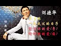 Lagu 高清音质❤经典粤语歌曲精选❤ 【刘德华 Andy Lau】《暗里着迷/ 刘德华​-17岁/ 练习/一起走过的日子 /来生缘/一起走过的日子》@70 '80 ' 90年代经典老歌