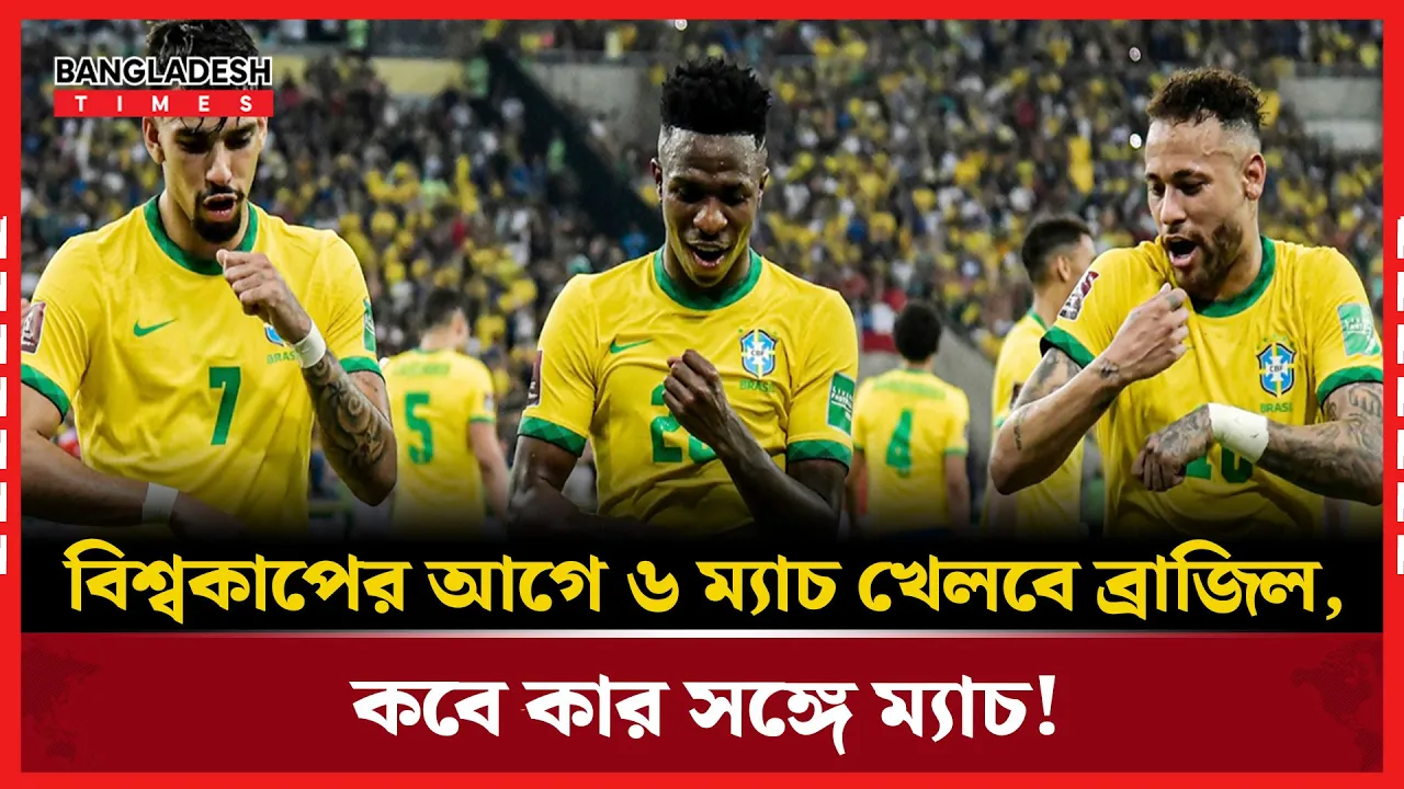 নেইমারদের বিশ্বকাপ প্রস্তুতির সূচি ঘোষণা!