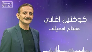 أروع أغاني مفتاح امعيلف في كوكتيل واحد ❤️