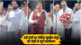 Janmashtami Mahotsav vibes! | Govinda , Suneil Shetty, Eknath Shinde