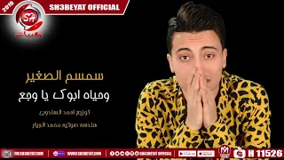 اغنية وحياة ابوك يا وجع   سمسم الصغير                                                 دندنها